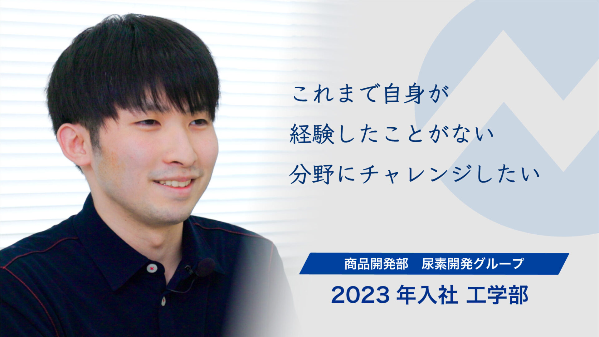 これまで自身が経験したことがない分野にチャレンジしたい