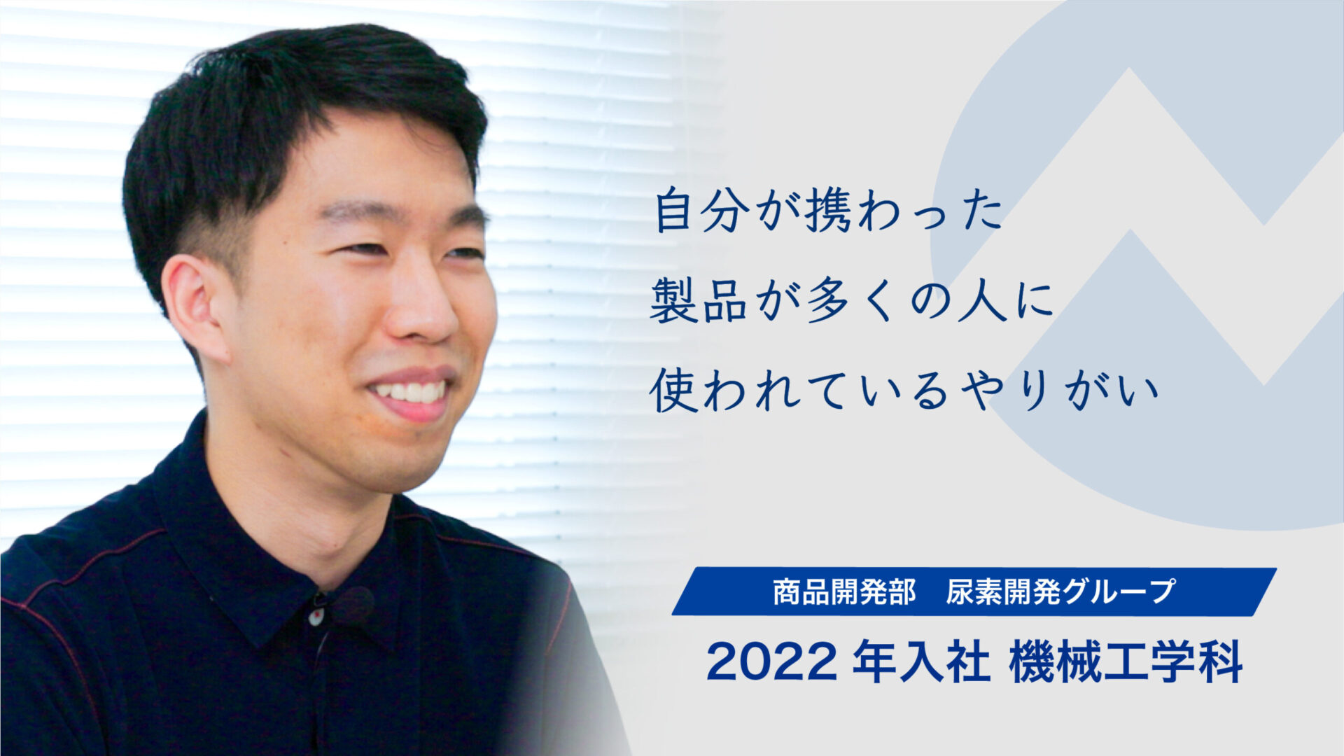 自分が携わった製品が多くの人に使われているやりがい