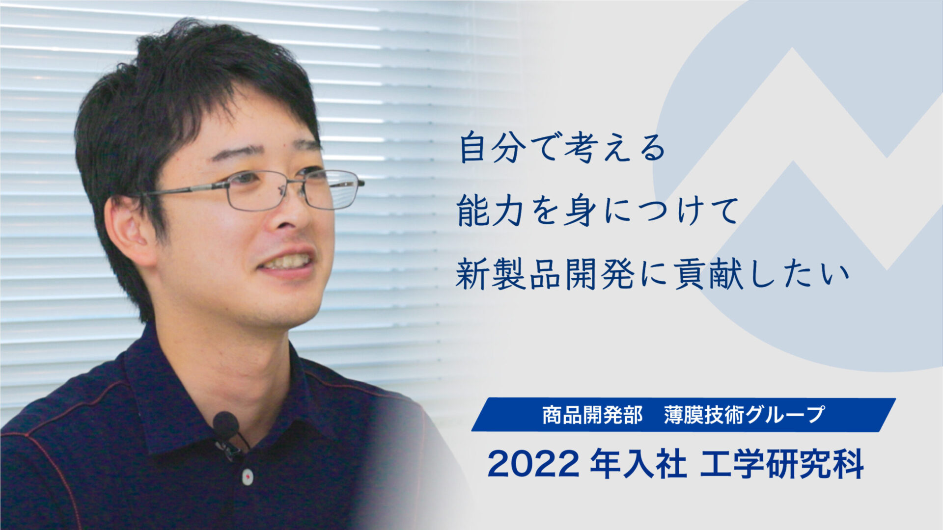 自分で考える能力を身につけて新製品開発に貢献したい