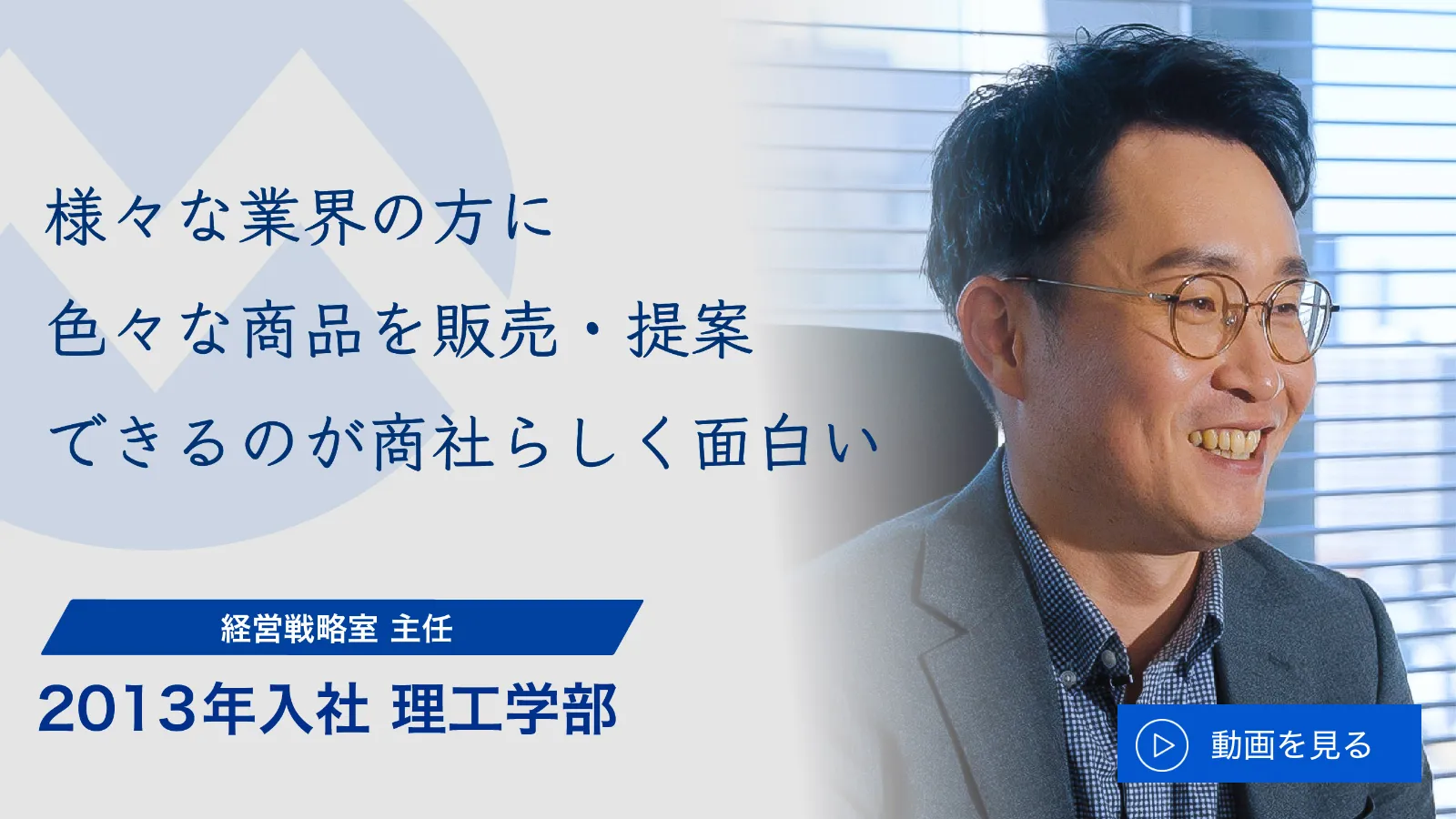 様々な業界の方に色々な商品を販売・提案できるのが商社らしく面白い