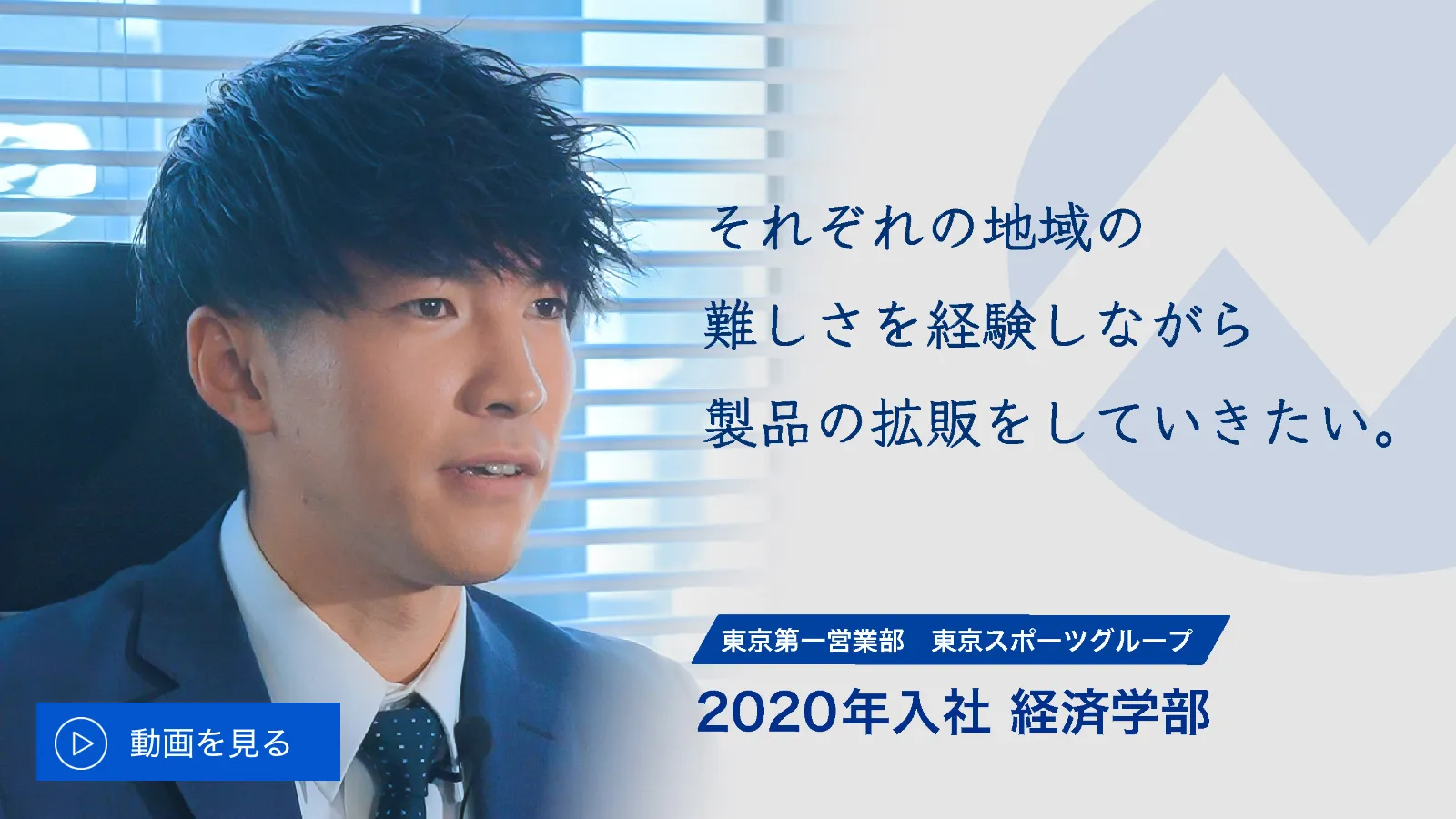 それぞれの地域の難しさを経験しながら製品の拡販をしていきたい。