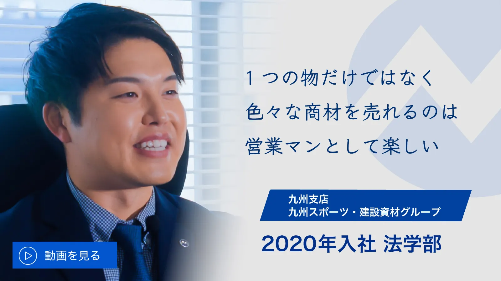 1つの物だけではなく色々な商材を売れるのは営業マンとして楽しい